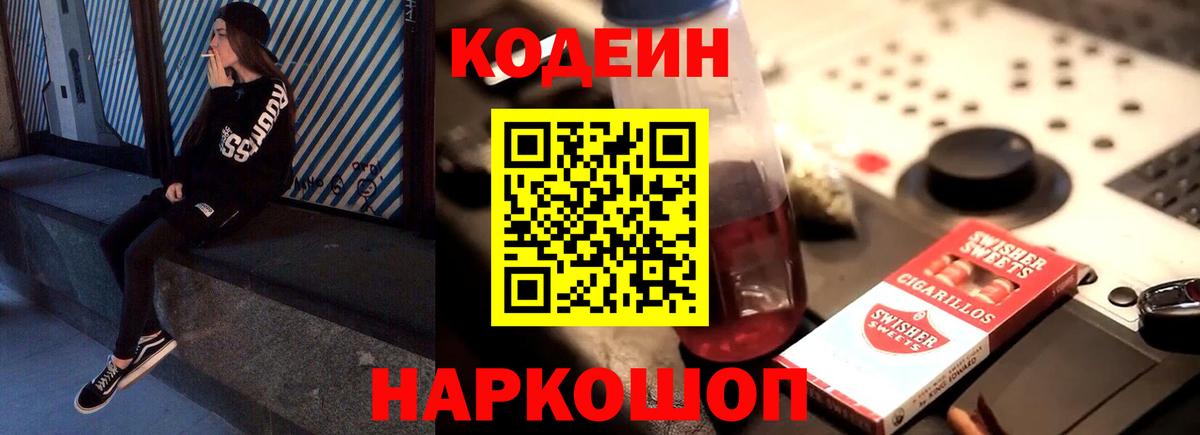 Кодеин Purple Drank  Кодеин напиток Lean (лин)  Белово  Вход с VPN 