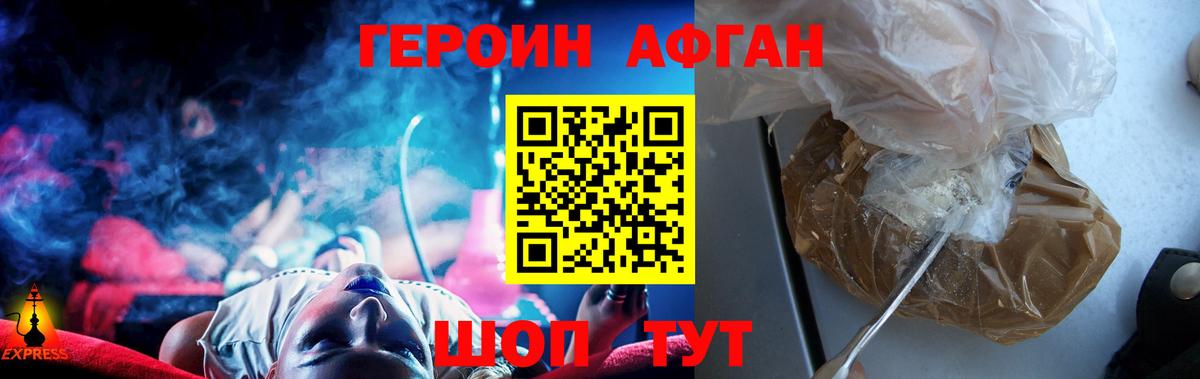 Героин Афган Белово